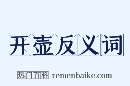 开壶反义词是什么意思的图片